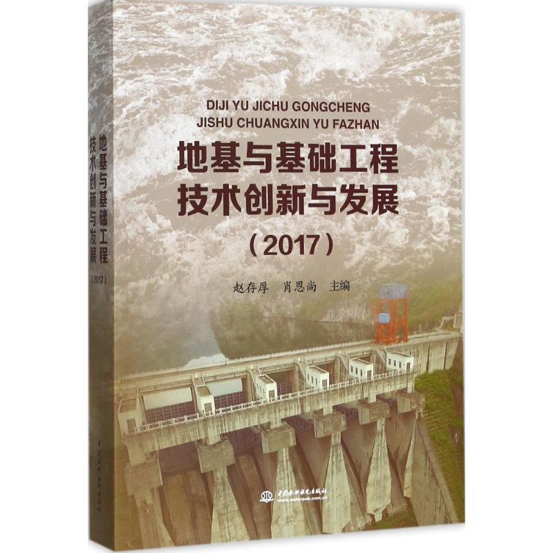 RT 正版 地基与基础工程技术创新与发展:20179787517058212 赵存厚中国水利水电出版社