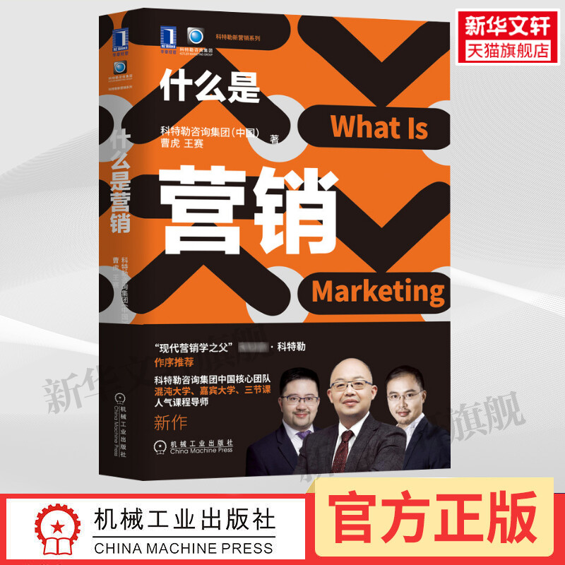 什么是营销 科特勒新营销系列中国实践版 曹虎王赛科特勒新营销系列市场营销渠道案例战略策略技巧营销管理理论认识营销思维书籍