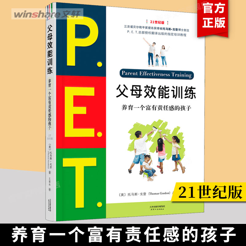 PET父母效能训练手册 21世纪版 养育一个富有责任感的孩子 P.E.T父母效能训练 父母培训课程 亲子家教儿童叛逆期教育训练书籍 正版