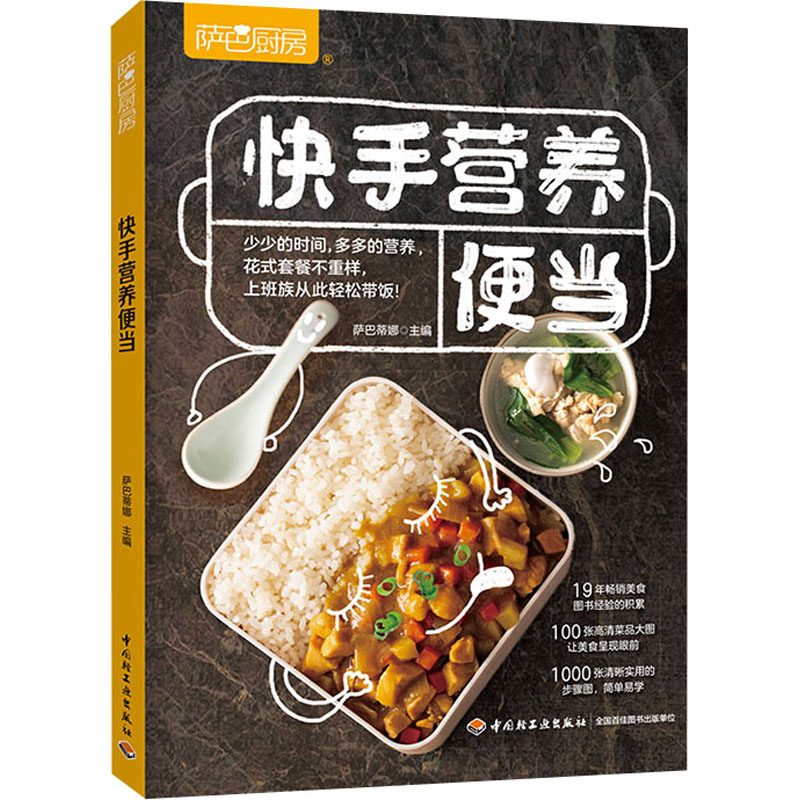萨巴厨房 快手营养便当 烹饪 生活 中国轻工业出版社