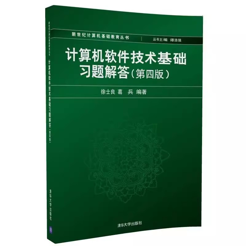 正版计算机软件技术基础习题解答 第四版 徐士良 葛兵 清华大学出版社