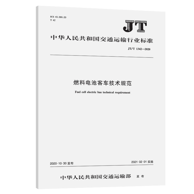 JT/T 1342-2020 燃料电池客车技术规范 交通运输行业标准 人民交通出版社