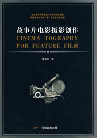 【正版包邮】 故事片电影摄影创作 穆德远著 中国电影出版社