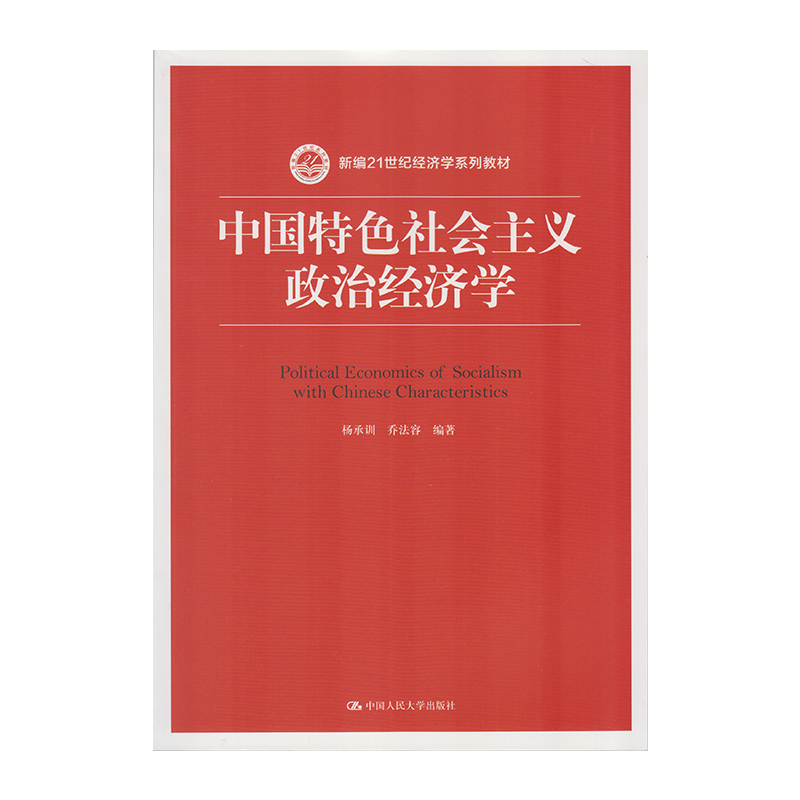 正版 中国特色社会主义政治经济学 9787300244518  中国人民大学出版社