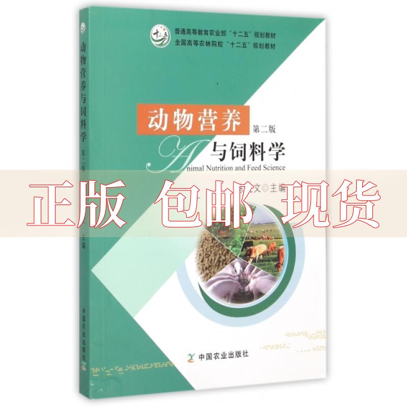 【正版书包邮】动物营养与饲料学第2版陈代文中国农业出版社