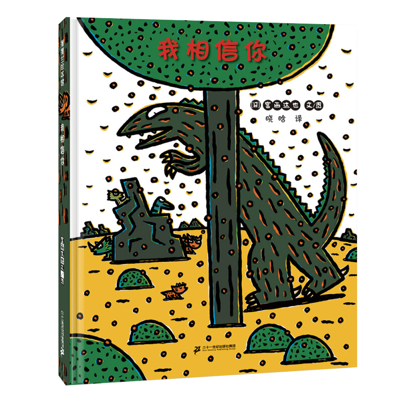 蒲蒲兰绘本馆精装 我相信你 宫西达也恐龙系列第九集故事绘本 3岁以上亲子共读图画书 人与人之间“信任”的重要 二十一世纪出版社