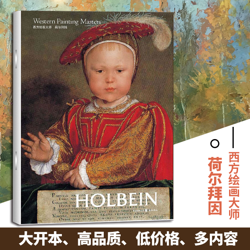 荷尔拜因西方绘画大师 8开文艺复兴时期的艺术巨匠图片精美 内容丰富适合读者和美术爱好者欣赏 收藏 临摹