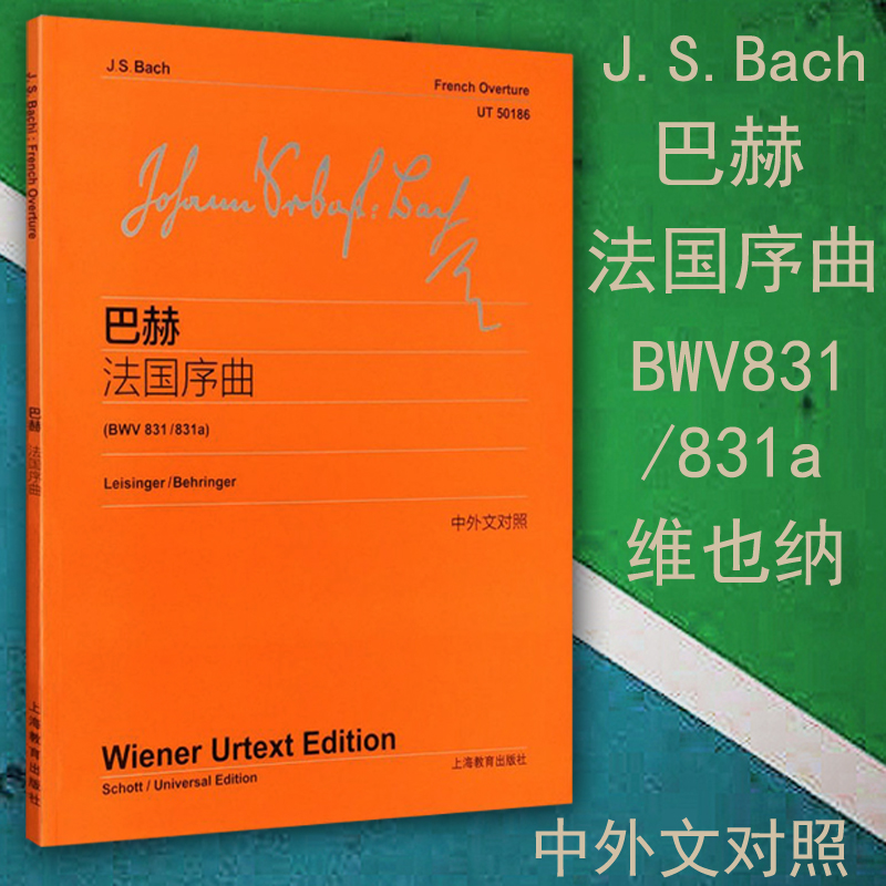 正版 J.S 巴赫法国序曲BWV 831/831a 维也纳原始版 中外文对照 J.S.Bach 钢琴曲谱曲集教材谱书籍 上海教育出版社
