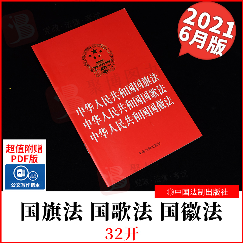 正版新书 【2021年版】中华人民共和国国旗法 中华人民共和国国歌法 中华人民共和国国徽法 中国法制出版社 9787521619867