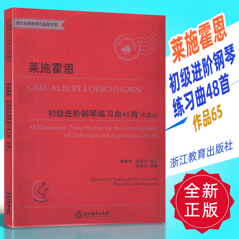 正版 莱施霍恩初级进阶钢琴练习曲48首作品65(有声版) 浙江教育出版社