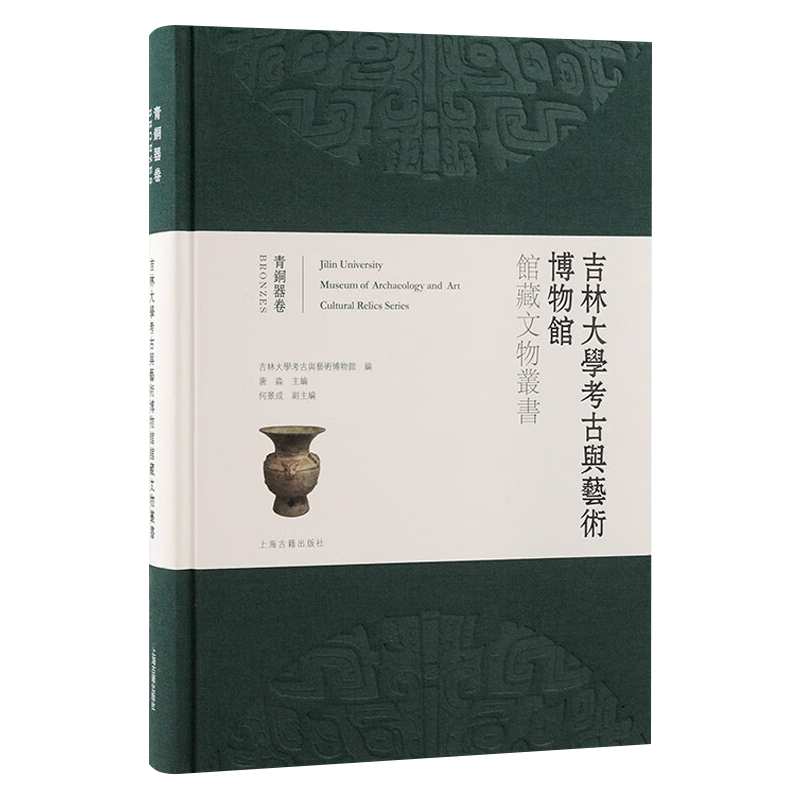 新书--吉林大学考古与艺术博物馆馆藏文物丛书·青铜器卷（精装）9787573204592上海古籍出版社正版现货