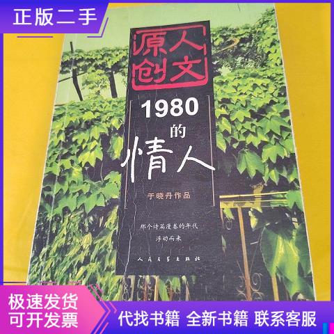 1980的情人于晓丹人民文学出版社