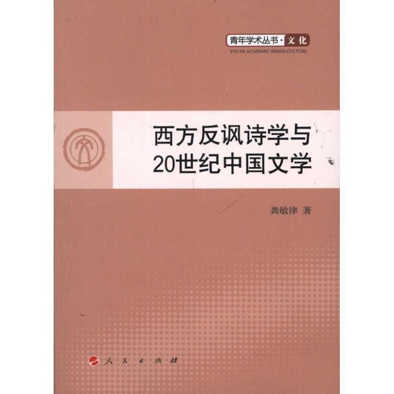 【正版】西方反讽诗学与20世纪中国文学 龚敏律