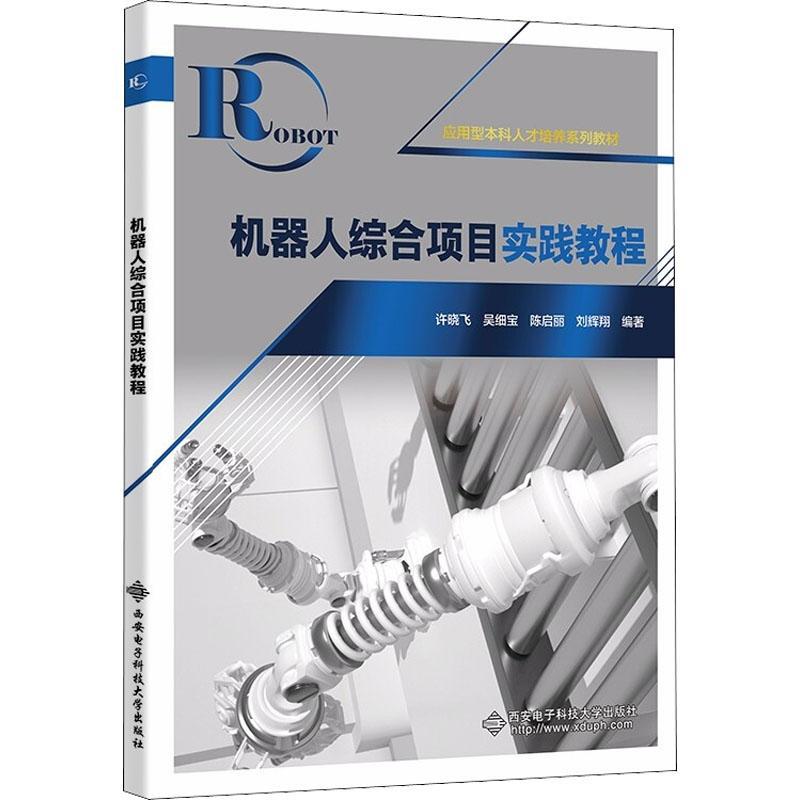 RT69包邮 机器人综合项目实践教程西安电子科技大学出版社工业技术图书书籍
