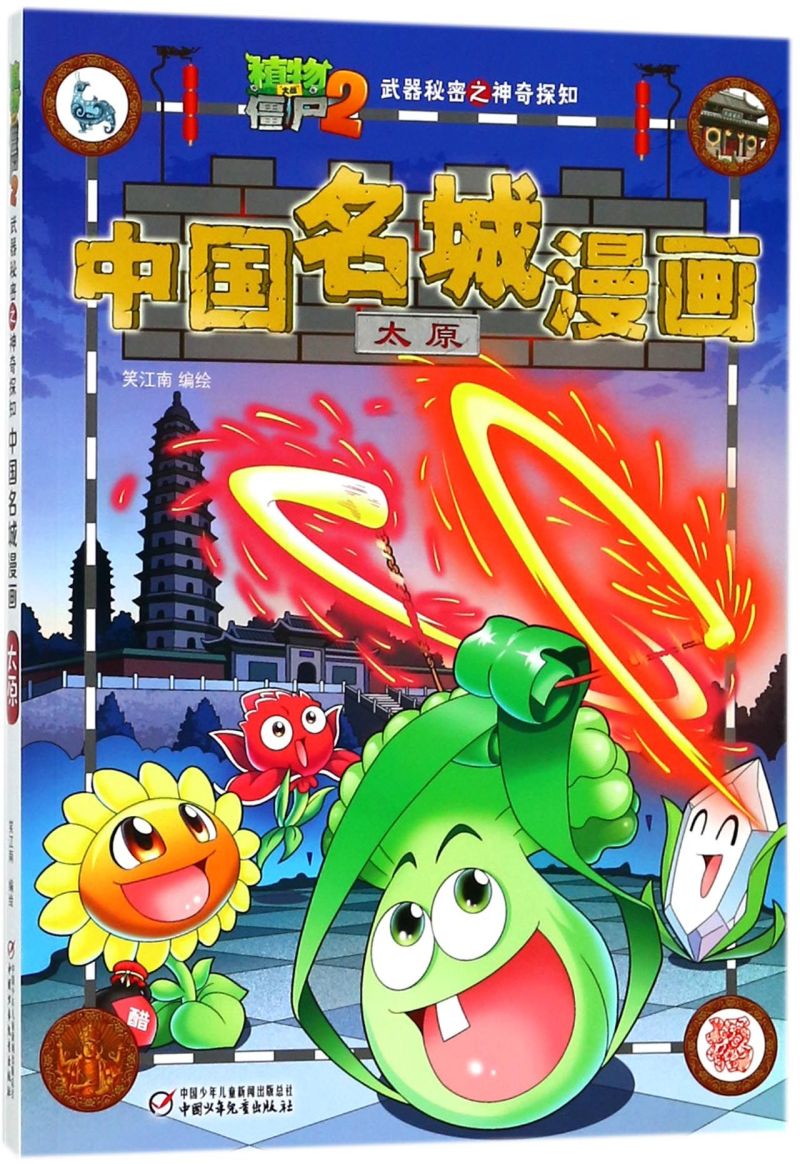 中国名城漫画(太原)/植物大战僵尸2武器秘密之神奇探知