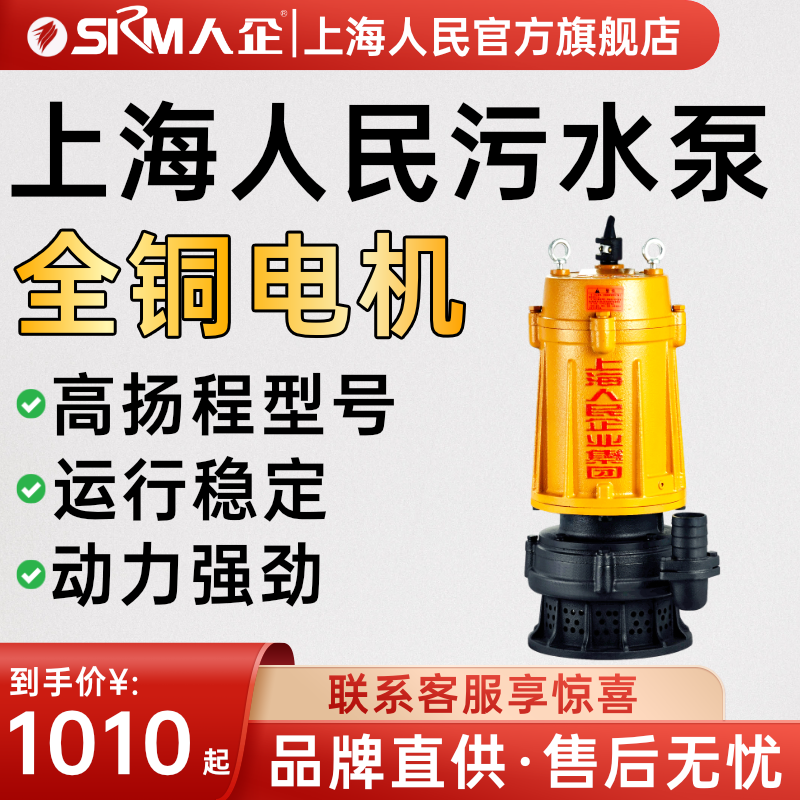 SRM上海人民WQX高扬程排污泵污水泵电动潜水泵农用灌溉抽水机380V