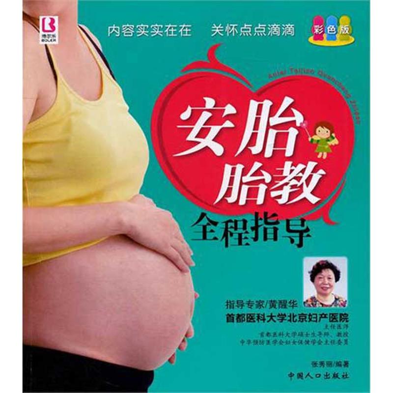 【正版包邮】 安胎胎教全程指导 张秀丽 中国人口出版社