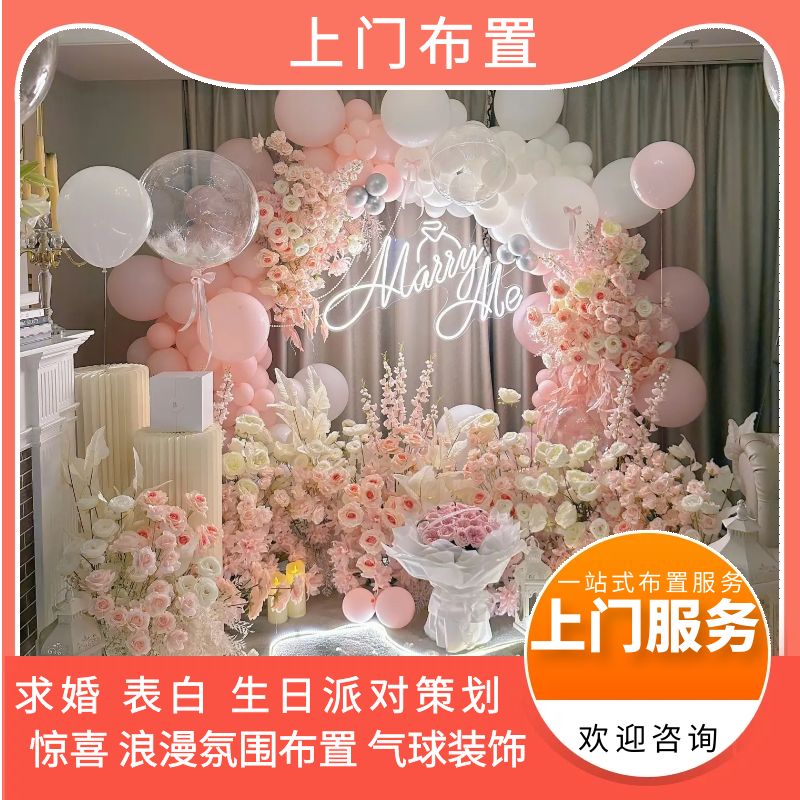 山南求婚策划生日纪念日表白浪漫惊喜场地布置气球鲜花装饰上门