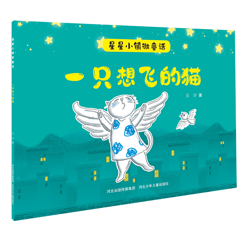星星小镇微童话2:一只想飞的猫 山西科学技术出版社 吴洋 著