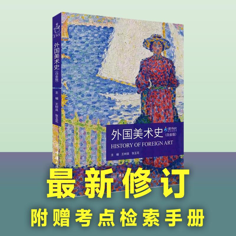外国美术史(白金版) 重庆大学出版社 王树良,张玉花 编
