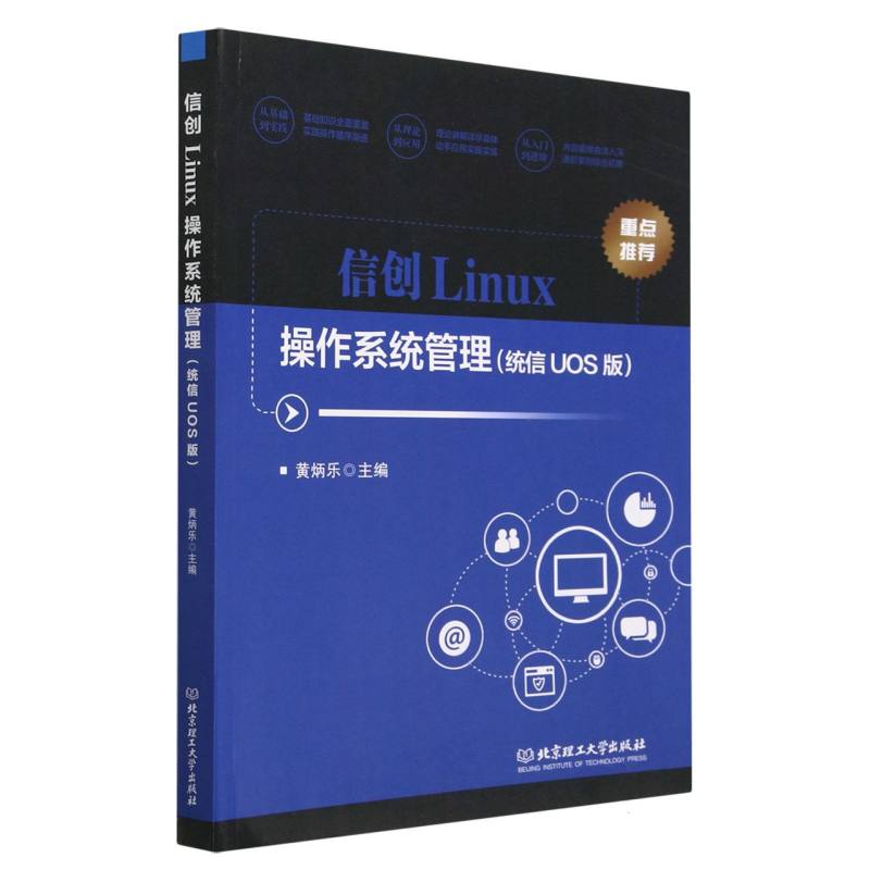 现货正版 信创Linux操作系统管理(统信UOS版) 北京理工大学出版社BK