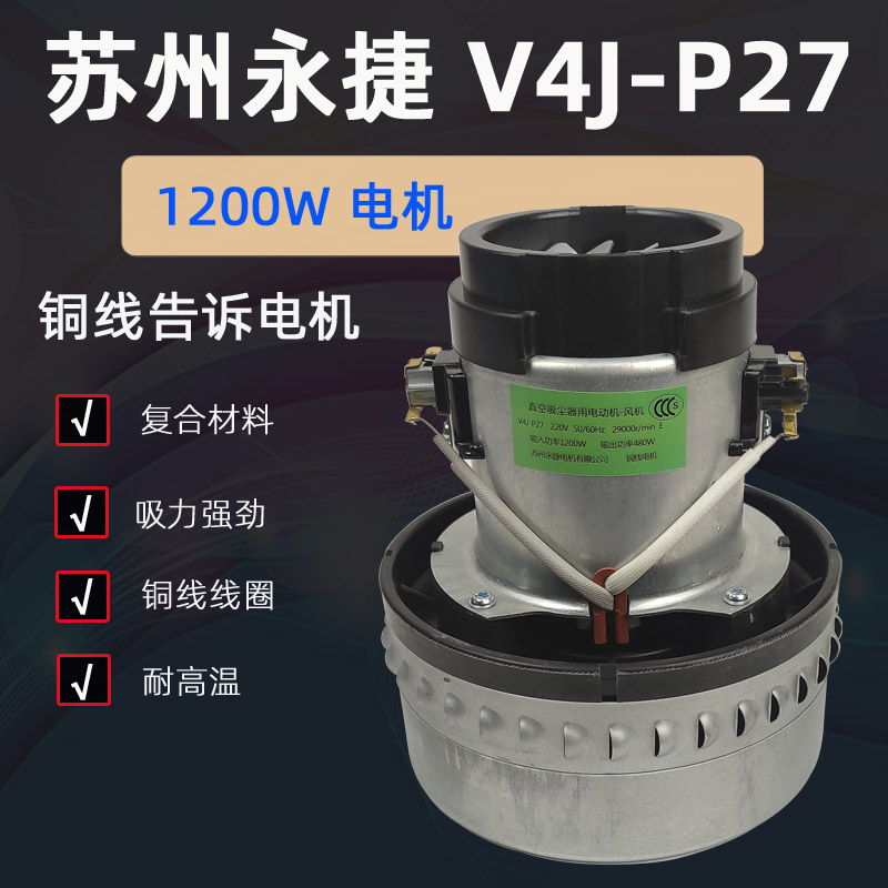 P27 吸尘器电机 铜线风机 苏州永捷  杰诺吸尘器马达洁云电机