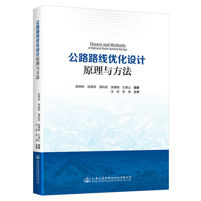 公路路线优化设计原理与方法 吴明先 人民交通出版社 9787114189579