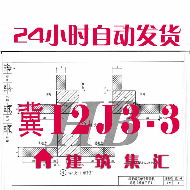 河北冀12J3-3蒸汽加气混凝土砌块墙建筑标准图集PDF格式电子版