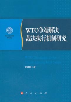 正版 WTO争端解决裁决执行机制研究 胡建国著 人民出版社 9787010103716 国际贸易/世界各国贸易 R库