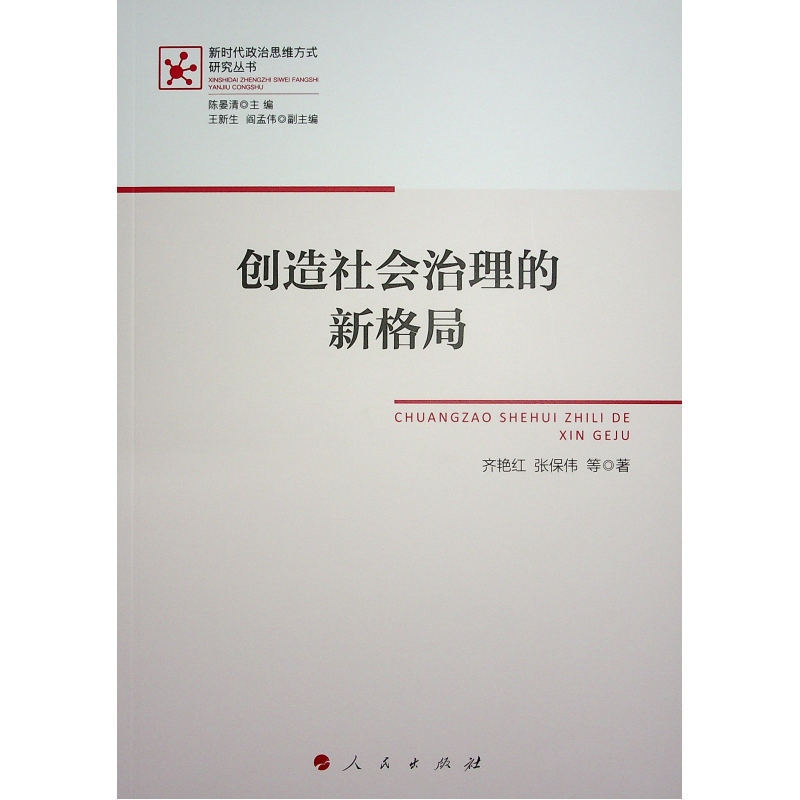正版新书 创造社会治理的新格局 齐艳红, 张保伟等著 9787010250137 人民出版社