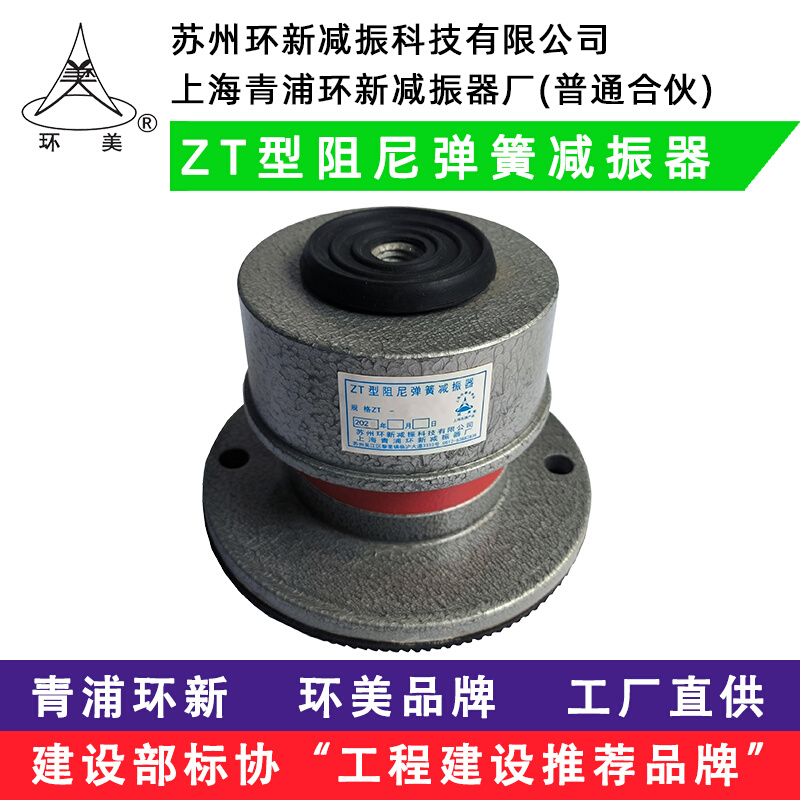 上海青浦环新环美 风机冷水泵减震隔震器 ZT ZTG型阻尼弹簧减振器