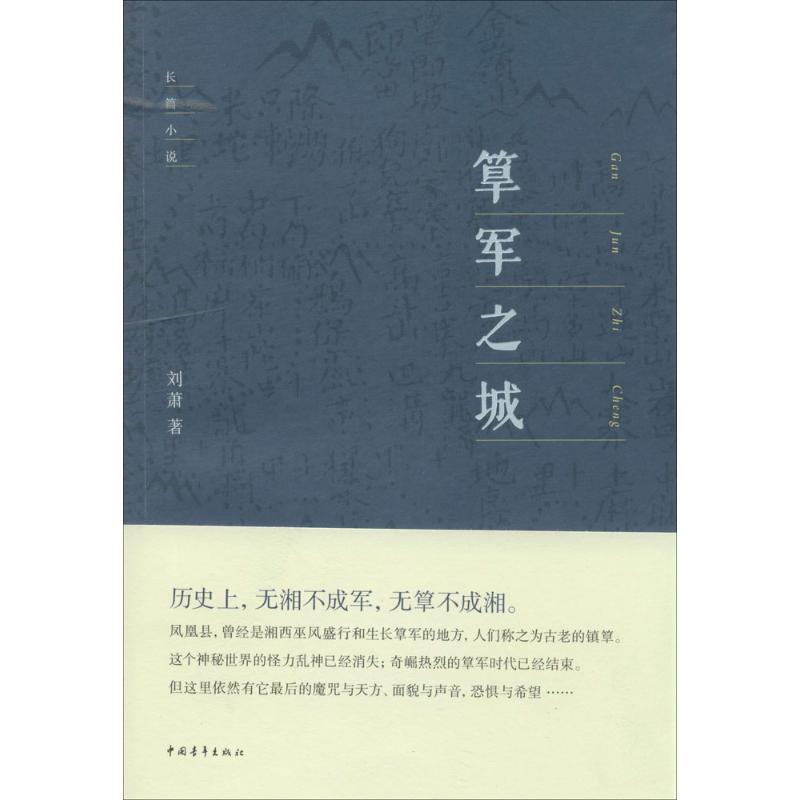 筂军之城 刘萧 著作 历史、军事小说 文学 中国青年出版社 图书