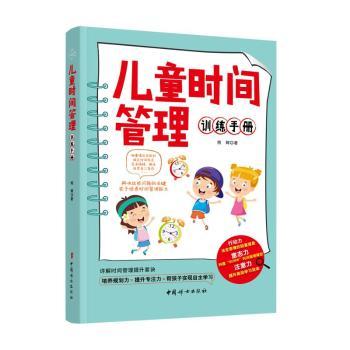 儿童时间管理训练手册 熊辉 中国妇女出版社 9787512720886 正版RT
