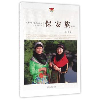 新-走近中国少数民族丛书--保安族 民族文化 辽宁民族出版社