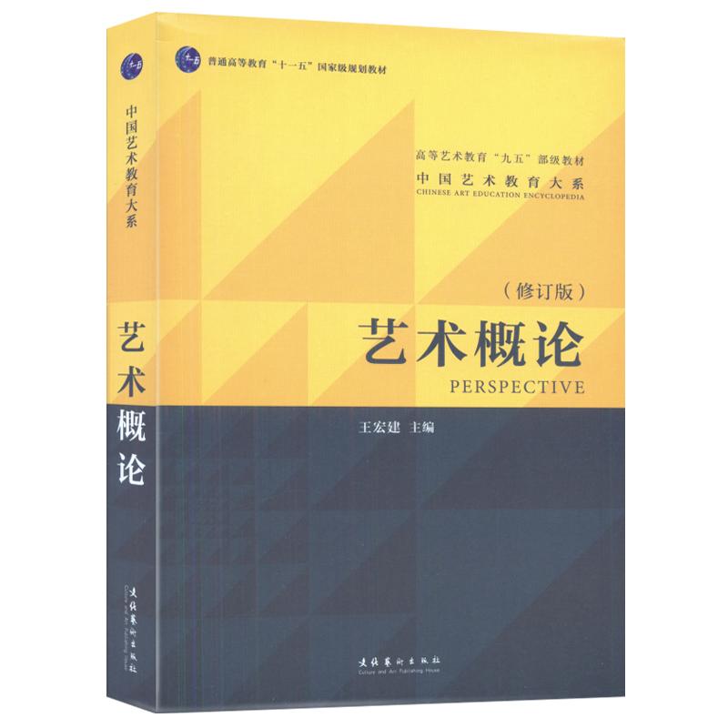 正版 中国艺术教育大系-艺术概论(新)王宏建编 文化艺术出版社