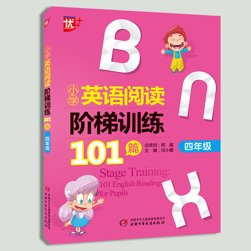 2020新版优+ 小学英语阅读阶梯训练101篇四年级上下册通用小学生4年级英语阅读强化专项训练阅读理解 中国少年儿童出版社