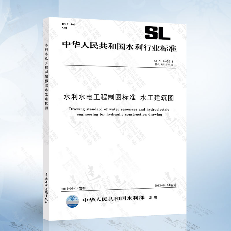 SL73.2-2013 水利水电工程制图标准 水工建筑图 中国水利水电出版社