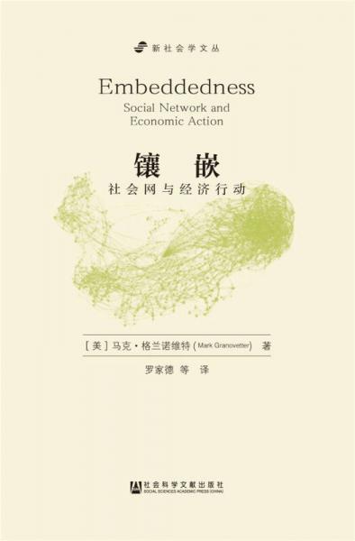 【正版新书】镶嵌：社会网与经济行动（增订版） 马克·格拉诺维特 社会科学文献出版社