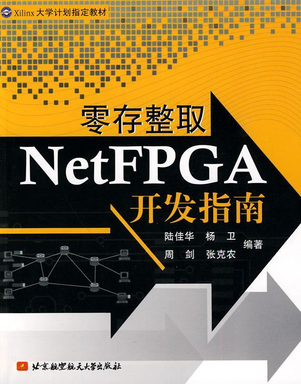 全新正版 零存整取NetFPGA开发指南 北京航空航天大学出版社 9787512401075