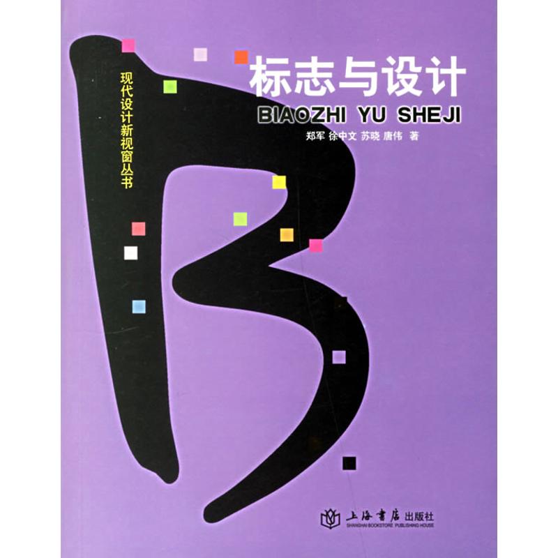 【正版包邮】 标志与设计 郑军 上海书店出版社