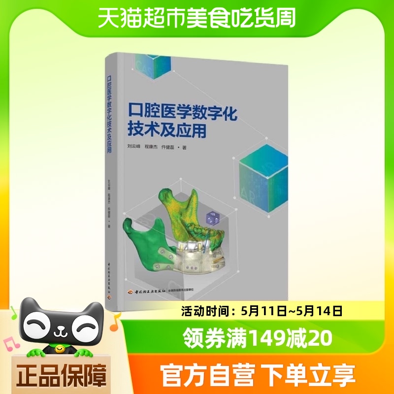 口腔医学数字化技术及应用 刘云峰 中国轻工业出版社新华书店