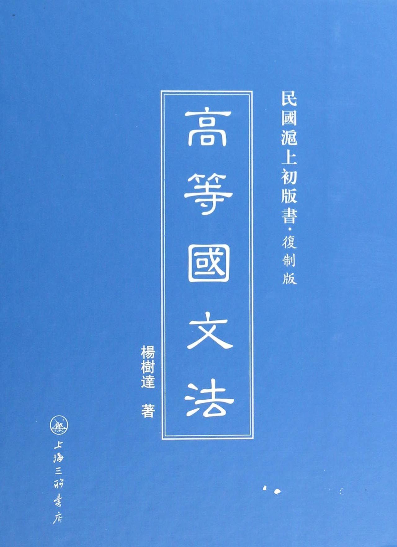 [rt] 高等国文法  杨树达  上海三联书店  外语