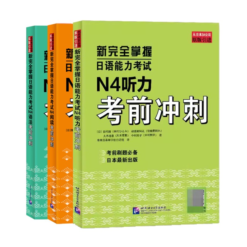 3册 新完全掌握日语能力考试 N4语法+N4阅读+N4听力 考前冲刺 新日本语能力测试四级 JLPT备考用书 北京语言大学出版社 日语考试
