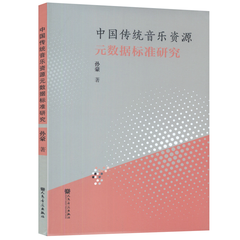 正版 中国传统音乐资源元数据标准研究 孙豪著 人民音乐出版社