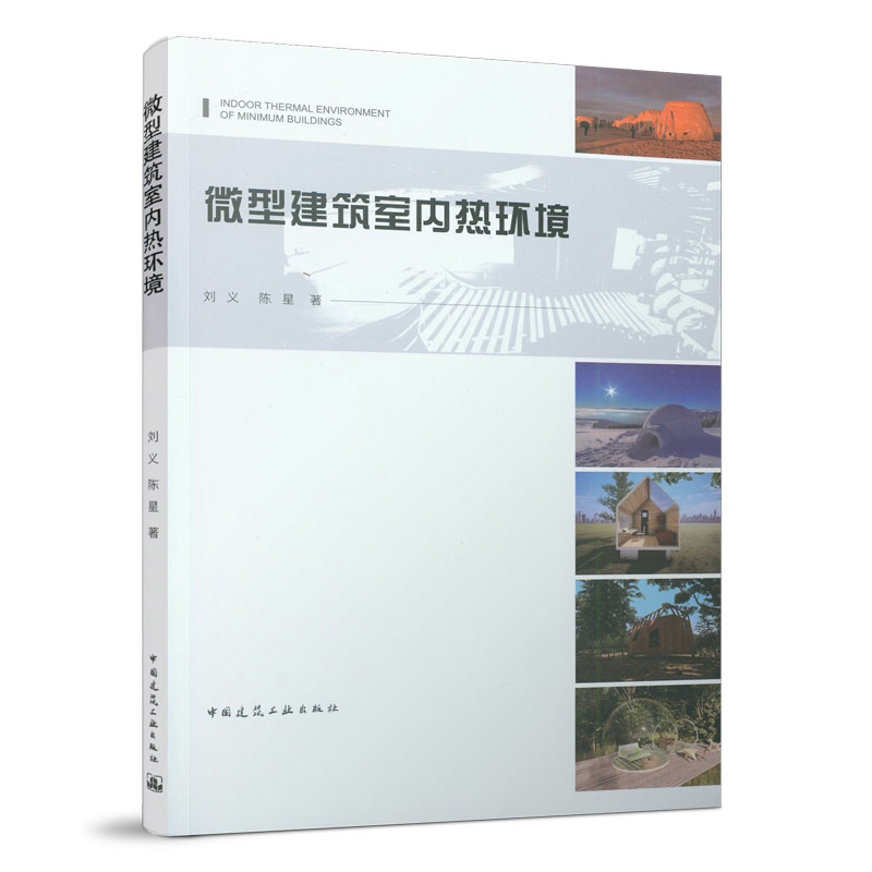 正版 微型建筑室内热环境 刘义 陈星 著 中国建筑工业出版社