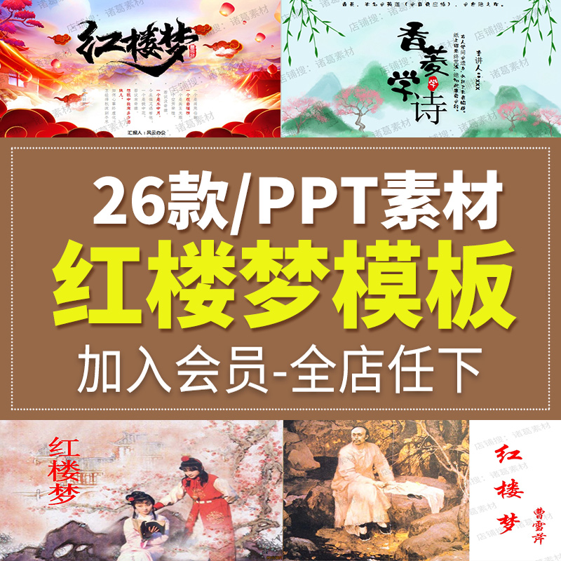 中国古典小说四大名著红楼梦导读经典文学阅读理解课件PPT模板