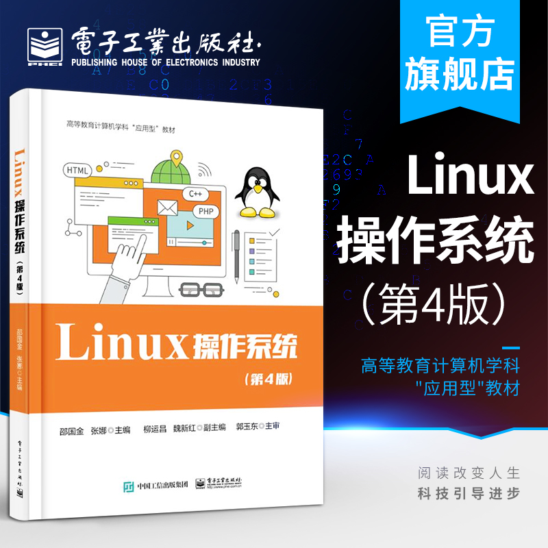 Linux 操作系统（第4版）  电子工业出版社