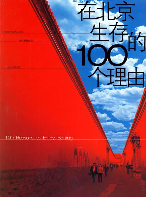 【正版包邮】 在北京生存的100个理由 尹丽川 辽宁教育出版社