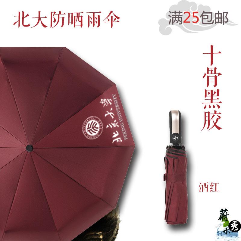 新款北京大学北大纪念品120周年校庆雨伞折叠黑胶防晒伞遮阳伞可