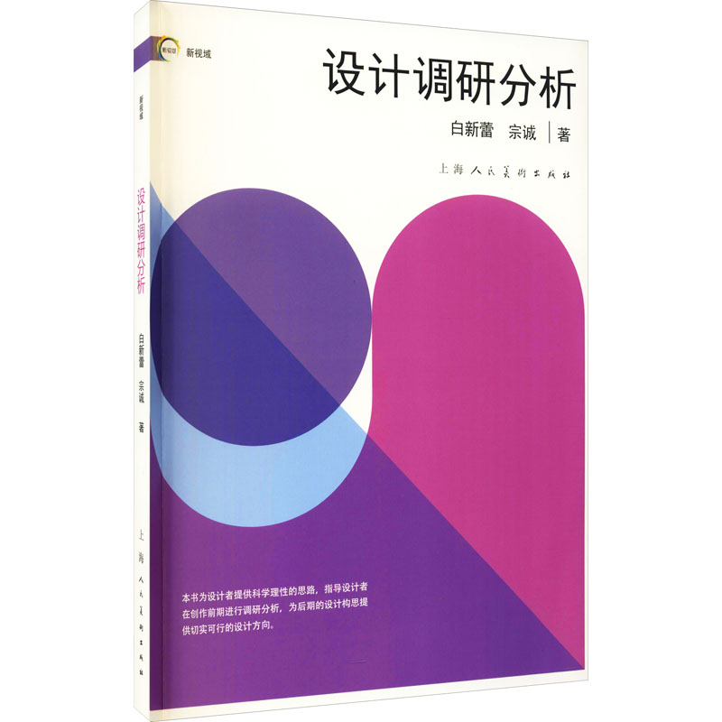 设计调研分析 白新蕾,宗诚 著 设计艺术 新华书店正版图书籍 上海人民美术出版社